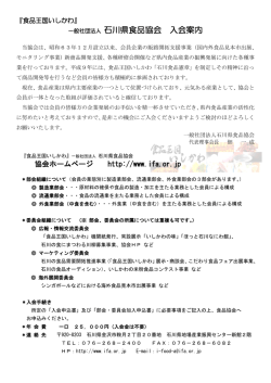 一般社団法人 石川県食品協会 入会案内