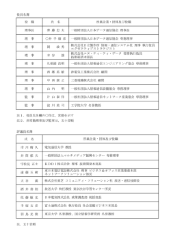 役員一覧 - 財団法人・日本データ通信協会