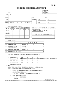 別 紙 1 日本看護協会・京都府看護協会費納入明細書