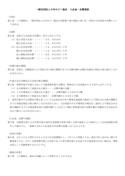 一般社団法人日本ホビー協会入会金・会費規則