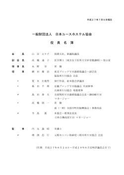 役員名簿 - 日本ユースホステル協会