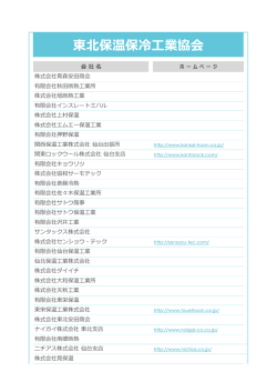 東北保温保冷工業協会 - 日本保温保冷工業協会