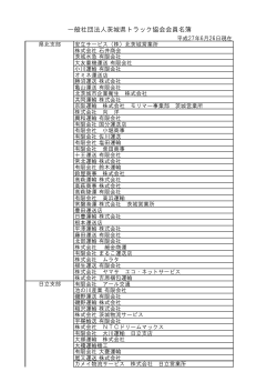 会員名簿(PDF/162KB) - 社団法人・茨城県トラック協会