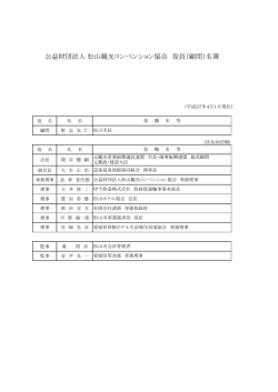 公益財団法人 松山観光コンベンション協会 役員（顧問）名簿