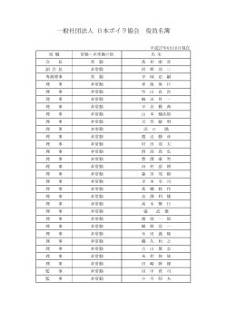 一般社団法人 日本ボイラ協会 役員名簿
