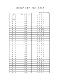 一般社団法人 日本ボイラ協会 役員名簿