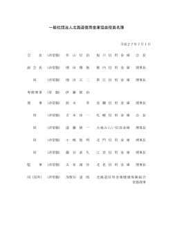 一般社団法人北海道信用金庫協会役員名簿