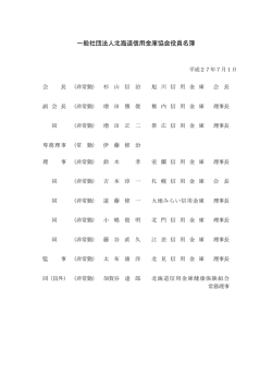 一般社団法人北海道信用金庫協会役員名簿