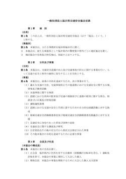 一般社団法人福井県交通安全協会定款