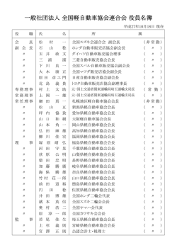 一般社団法人 全国軽自動車協会連合会 役員名簿