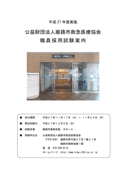公益財団法人姫路市救急医療協会 職員採用試験案内