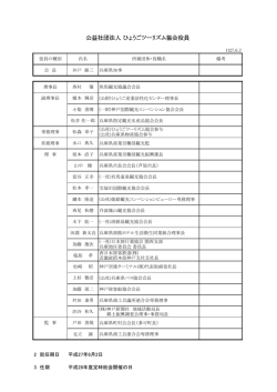公益社団法人 ひょうごツーリズム協会役員