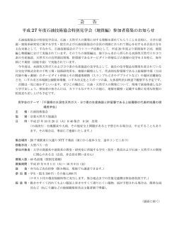 会 告 平成 27 年度石油技術協会特別見学会（地質編）参加者募集の