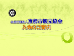 公益社団法人 京都市観光協会 入会のご案内