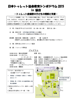 日本トゥレット協会教育シンポジウム 2015 in 仙台