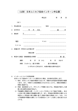 （公財）日本ユニセフ協会インターン申込書