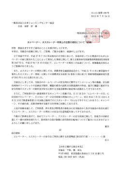 一般社団法人日本ショ ッピングセンタ&hellip;協会 会長 清野 智 様