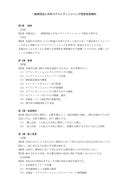一般財団法人日本コアコンディショニング協会会員規約