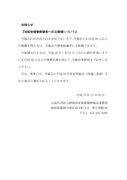 当協会理事候補者への立候補について