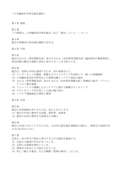 協会規約 - 日本臨床医学発毛協会