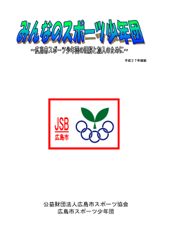 公益財団法人広島市スポーツ協会 広島市スポーツ少年団