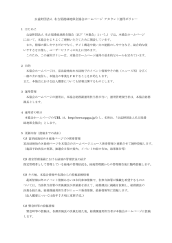 ホームページ（PDF） - 公益財団法人 名古屋港緑地保全協会