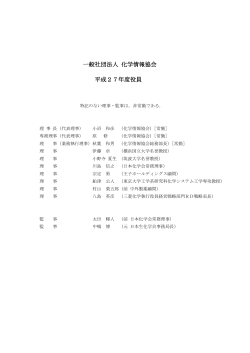 役員名簿 - 化学情報協会