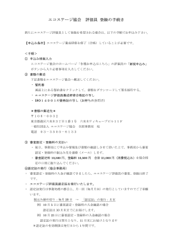 エコステージ協会 評価員 登録の手続き