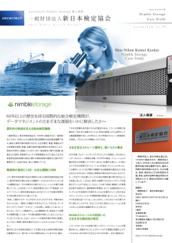 一般財団法人新日本検定協会 - Nimble Storage