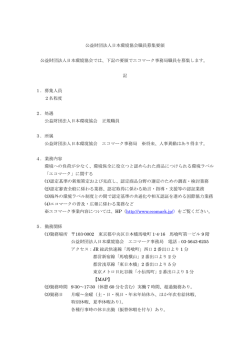 公益財団法人日本環境協会職員募集要領 公益財団法人
