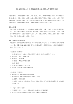 （公益社団法人）日本視能訓練士協会個人情報保護方針