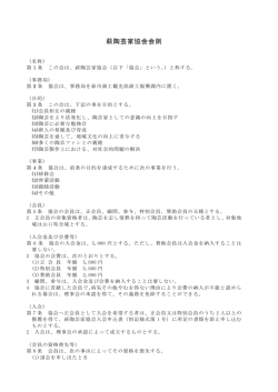 萩陶芸家協会会則（PDFファイル）