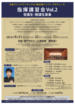 指揮講習会 Vol.2 - 日本ウインドアンサンブル
