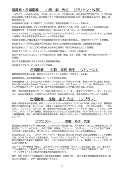 指揮者・合唱指導 小田 彰 先生 （バリトン・牧師） 合唱指導 生駒 文昭