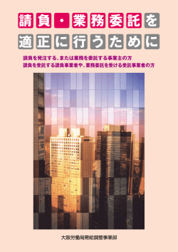 請負・業務委託を適正に行うために