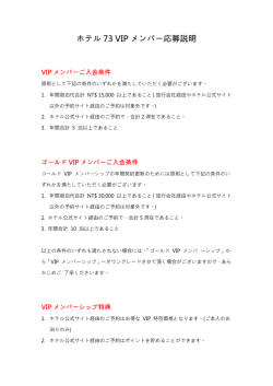 ホテル 73 VIP メンバー応募説明