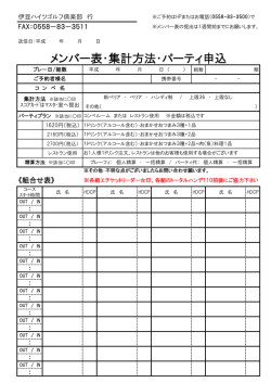 メンバー表・集計方法・パーティ申し込み用紙（PDF）印刷
