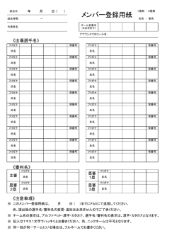 メンバー登録用紙
