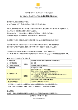 ロハスメンバーのサービス・特典に関するお知らせ