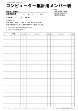 ボウリングメンバー表（PDFファイル）