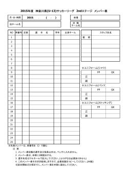 2015年度 神奈川県(U-13)サッカーリーグ 2ndステージ メンバー表