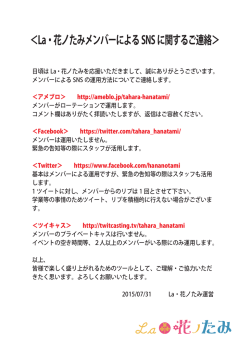 ＜La・花ノたみメンバーによるSNSに関するご連絡＞