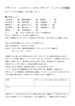HR「夏色キャンディ」スタンプカード メンバーと生電話