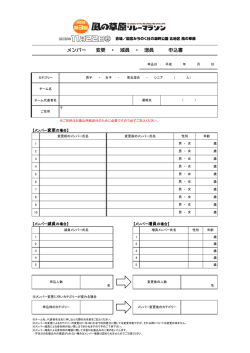 メンバー 変更 ・ 減員 ・ 増員 申込書