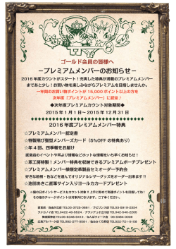 プレミアムメンバー（案内POP：PDF 2015年04月13日 更新！）