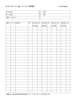 メンバー表（PDF - 品川少年サッカー連盟