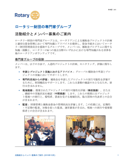 ロータリー財団の専門家グループ 活動紹介とメンバー募集のご案内