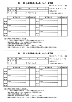 メンバー変更届 - 神奈川県レディースバドミントン連盟