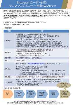 instagramサンプリングメンバー募集のお知らせ