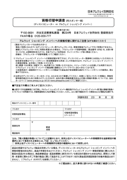 アムウェイ ショッピング メンバーへの資格切替に関するご